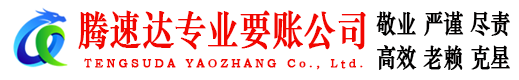 东乡腾速达追债公司